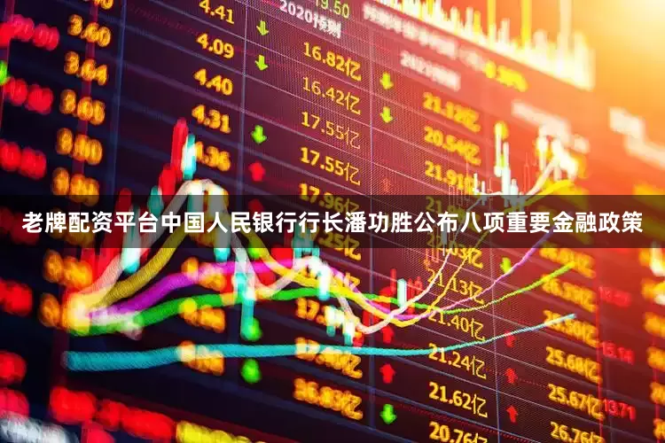 老牌配资平台中国人民银行行长潘功胜公布八项重要金融政策