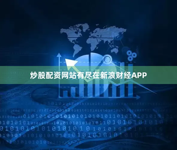 炒股配资网站有尽在新浪财经APP