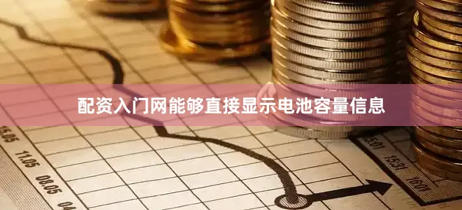 配资入门网能够直接显示电池容量信息