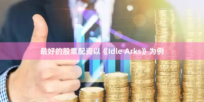 最好的股票配资以《Idle Arks》为例