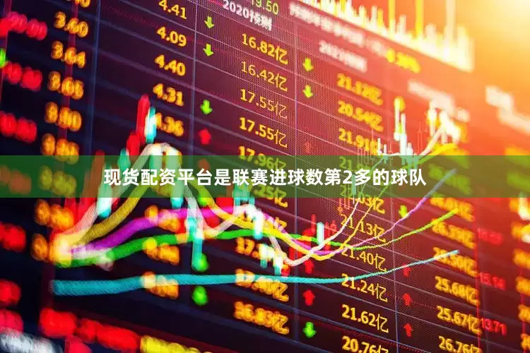 现货配资平台是联赛进球数第2多的球队