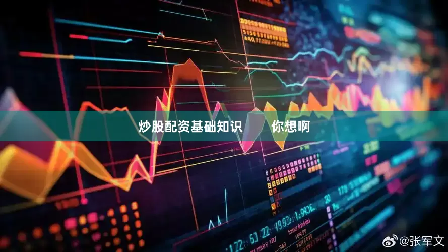 炒股配资基础知识        你想啊