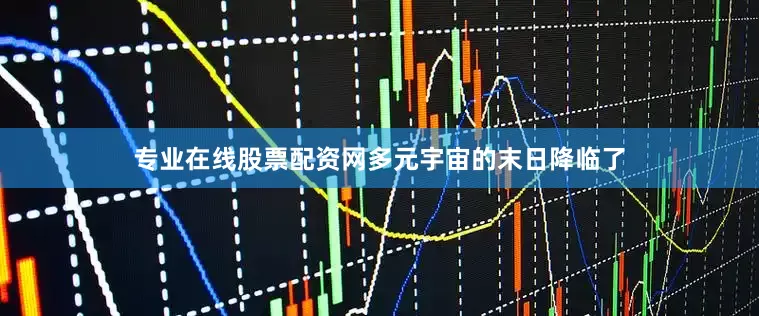 专业在线股票配资网多元宇宙的末日降临了