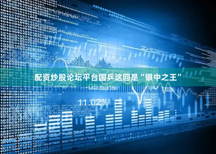 配资炒股论坛平台国乒这回是“银中之王”