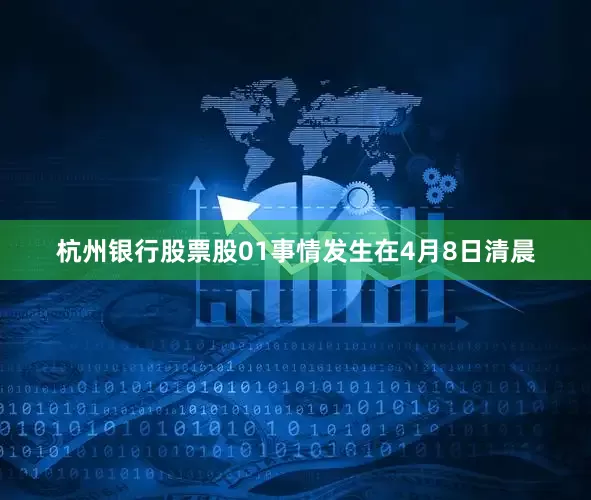 杭州银行股票股01事情发生在4月8日清晨