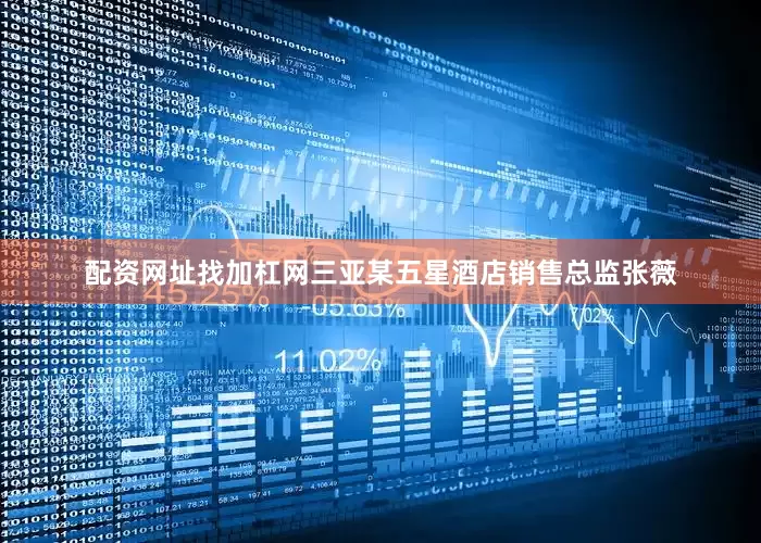 配资网址找加杠网三亚某五星酒店销售总监张薇