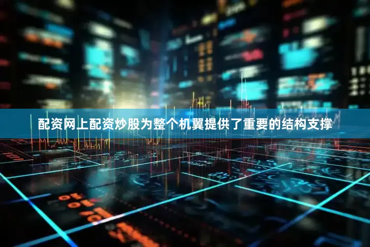 配资网上配资炒股为整个机翼提供了重要的结构支撑