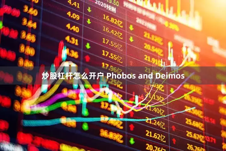 炒股杠杆怎么开户 Phobos and Deimos