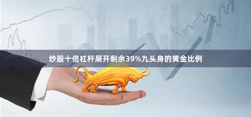 炒股十倍杠杆展开剩余39%九头身的黄金比例