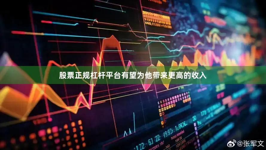 股票正规杠杆平台有望为他带来更高的收入