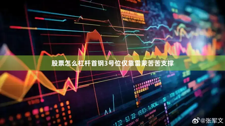 股票怎么杠杆首钢3号位仅靠雷蒙苦苦支撑