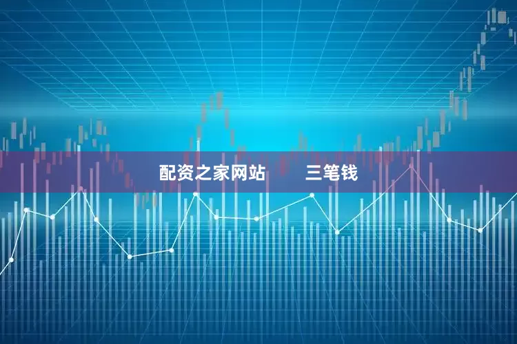 配资之家网站        三笔钱