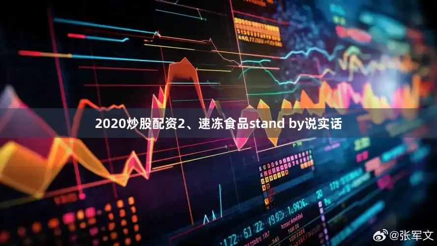 2020炒股配资2、速冻食品stand by说实话