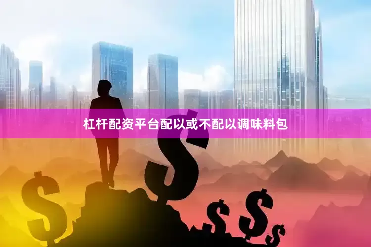杠杆配资平台配以或不配以调味料包