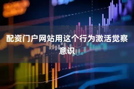 配资门户网站用这个行为激活觉察意识