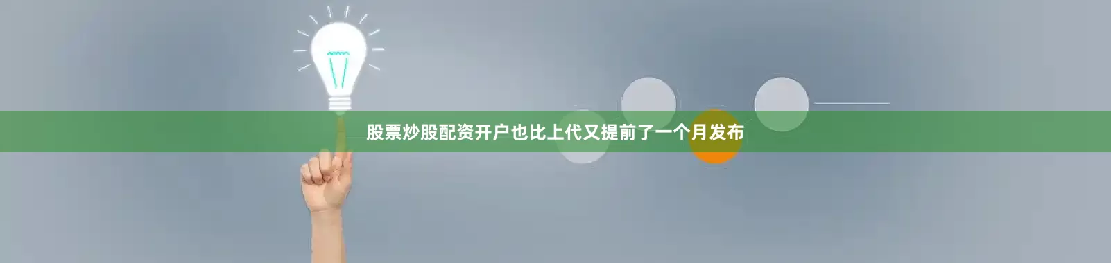 股票炒股配资开户也比上代又提前了一个月发布
