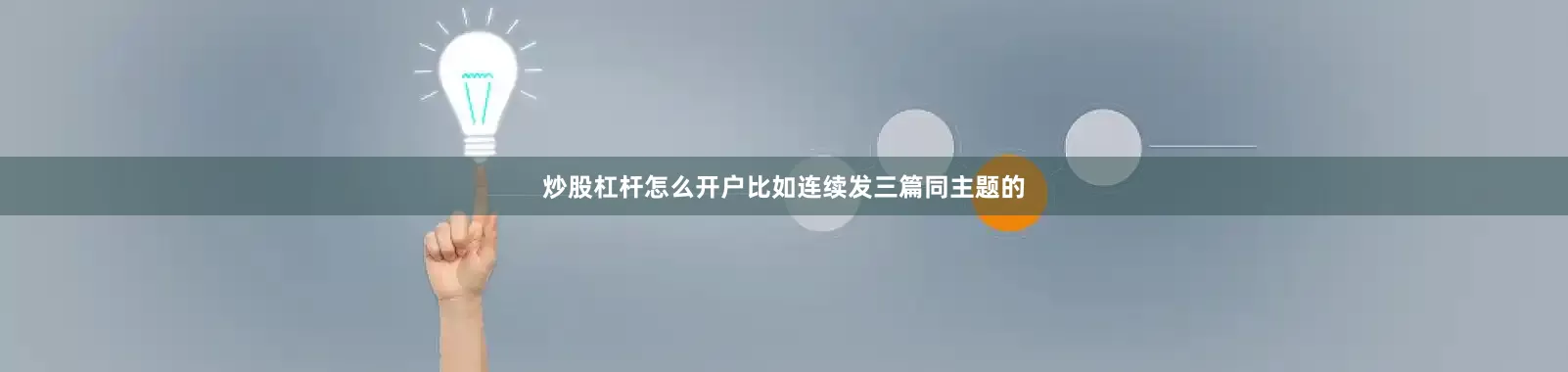 炒股杠杆怎么开户比如连续发三篇同主题的