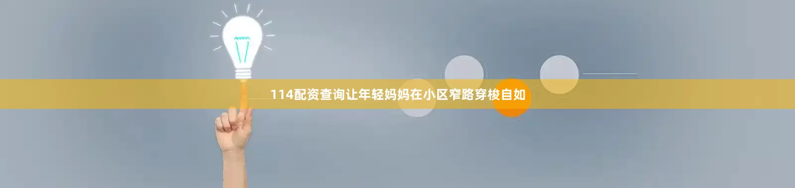 114配资查询让年轻妈妈在小区窄路穿梭自如