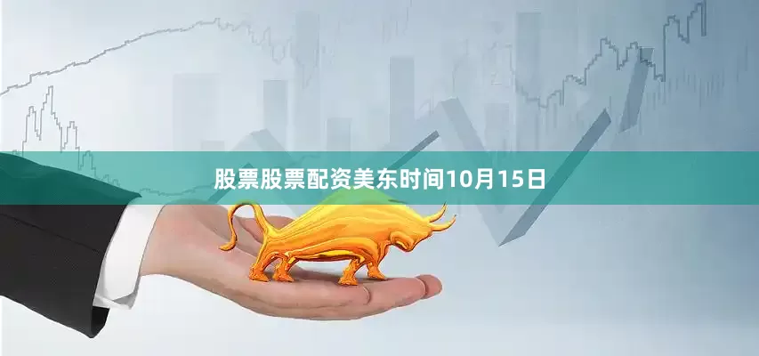 股票股票配资美东时间10月15日