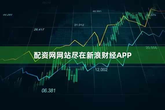 配资网网站尽在新浪财经APP
