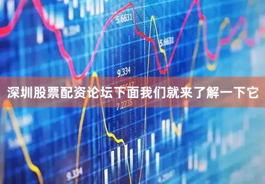 深圳股票配资论坛下面我们就来了解一下它